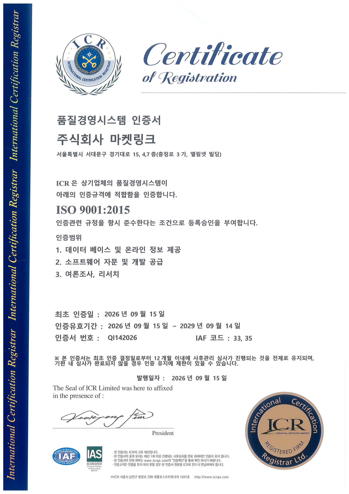 마켓링크 ISO 9001 인증서